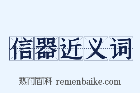 信器近义词是什么意思的图片